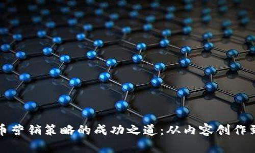 揭示虚拟币营销策略的成功之道：从内容创作到社群管理
