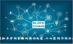 揭示虚拟币营销策略的成