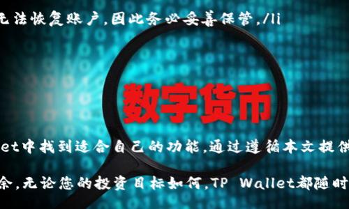 biao/biao/guanjianci

TP Wallet：安卓最新版本的全面指南

随着加密货币和区块链技术的快速发展，数字钱包在日常交易和资产管理中扮演着越来越重要的角色。在众多数字钱包中，TP Wallet以其用户友好的界面和强大的功能受到广泛欢迎。本文将为您详细介绍TP Wallet的安卓最新版本，包括其下载方法、主要功能、用户操作技巧，以及常见问题的解答，帮助用户更好地利用这一工具。

什么是TP Wallet？

TP Wallet是一款专为加密货币用户设计的数字钱包，支持多种主流虚拟货币的存储与管理。其安全性、便捷性和多功能性使其成为用户进行数字资产交易和管理的理想选择。TP Wallet不仅支持比特币、以太坊、莱特币等主流币种，还允许用户管理各类ERC20和BEP20代币，极大地方便了用户的需求。

TP Wallet的安卓最新版本功能

最新版本的TP Wallet提供了一系列增强功能：

ul
  listrong多币种支持：/strong用户可以在同一钱包中管理多种数字货币，省去频繁切换钱包的麻烦。/li
  listrong高安全性：/strong通过多重加密和私钥管理，TP Wallet确保用户的资产安全。/li
  listrong一键转账：/strong简化的转账流程让用户可以快速完成交易，节省时间。/li
  listrong市场行情实时更新：/strong用户随时了解市场行情变化，做出更明智的投资决定。/li
  listrong用户社区支持：/strongTP Wallet为用户提供一个交流的平台，方便用户相互讨论和分享经验。/li
/ul

如何下载TP Wallet安卓最新版本

下载TP Wallet的过程十分简单。按照以下步骤操作：

ol
  li打开您的安卓设备，前往官方网站或应用商店。/li
  li在搜索框中输入“TP Wallet”，然后点击搜索。/li
  li找到“TP Wallet”应用，点击“下载”或“安装”按钮。/li
  li等待下载完成后，点击“安装”。/li
  li安装完成后，点击“打开”，即可注册或登录您的账户。/li
/ol

需要注意的是，建议从官方渠道下载应用，以确保应用的真实性与安全性。

注册与登录TP Wallet

新用户需要注册一个账户，而已有用户可直接登录。注册过程包括：

ol
  li打开TP Wallet应用，选择“注册”。/li
  li输入有效的电子邮件地址和密码，完成注册。/li
  li根据提示完成身份验证，比如短信验证或电子邮件确认。/li
/ol

成功注册后，用户可使用注册的账户信息进行登录。为了保证账户的安全，建议用户定期修改密码，并启用双因素认证（2FA）。

TP Wallet的使用技巧

在使用TP Wallet时，掌握一些小技巧可以让您的体验更加流畅：

ul
  listrong定期备份钱包：/strong确保您定期备份钱包信息，以防设备丢失或损坏造成资产损失。/li
  listrong关注市场动向：/strong定期查看市场行情，适时调整持仓，抓住投资机会。/li
  listrong利用社区资源：/strong积极参与TP Wallet的用户社区，获取新功能的使用技巧和建议。/li
  listrong及时更新版本：/strong经常检查是否有新的软件更新，以获得最新的功能和安全性。/li
/ul

常见问题解答

在使用TP Wallet时，用户经常会遇到一些常见问题，以下是针对这些问题的解答：

ul
  listrong如何恢复丢失的账户？/strong如果您忘记了密码，可以通过注册时使用的电子邮件进行账户恢复；如果您丢失了私钥或助记词，则无法恢复账户，因此务必妥善保管。/li
  listrongTP Wallet是否收费？/strongTP Wallet在发送和接收加密货币时会产生一定的网络手续费，但软件本身是免费的。/li
  listrong如何提高钱包的安全性？/strong启用双因素认证，定期更新密码，确保只有您本人能够访问钱包。/li
/ul

总结

TP Wallet的安卓最新版本为用户提供了一个高效、安全和便捷的数字资产管理平台。无论您是加密货币的新手还是资深玩家，都能在TP Wallet中找到适合自己的功能。通过遵循本文提供的下载、注册和使用指南，您将能够更好地驾驭这一工具，实现对数字资产的自由管理。

在快速发展的加密市场中，选择合适的钱包至关重要。希望通过本文的介绍，您能够充分理解TP Wallet的优势，并在数字资产的世界中游刃有余。无论您的投资目标如何，TP Wallet都随时陪伴在您身边，为您的加密旅程保驾护航。期待您在使用TP Wallet的过程中，获得更加丰厚的投资回报和愉悦的体验！