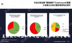 美国流行的虚拟币钱包，