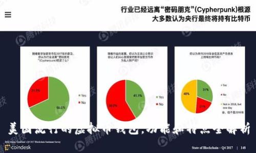 美国流行的虚拟币钱包，功能和特点全解析