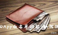 深入解析TP钱包DApp白名单