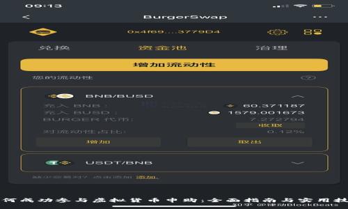 如何成功参与虚拟货币申购：全面指南与实用技巧