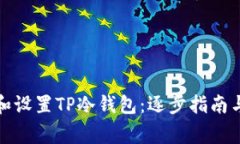 如何安全下载和设置TP冷钱