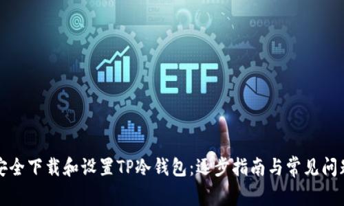 如何安全下载和设置TP冷钱包：逐步指南与常见问题解答