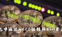如何在TP钱包中通过HECO链