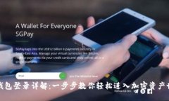 TP钱包登录详解：一步步教