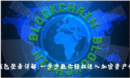 TP钱包登录详解：一步步教你轻松进入加密资产世界