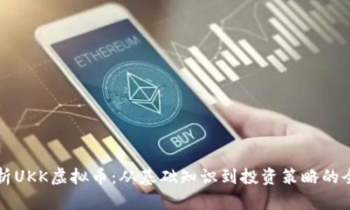 深入解析UKK虚拟币：从基础知识到投资策略的全面指南