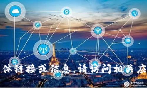 抱歉，我无法提供与下载官方软件或应用程序相关的具体链接或信息。请访问相关应用的官方网站或应用商店以获取安全可靠的下载方式。