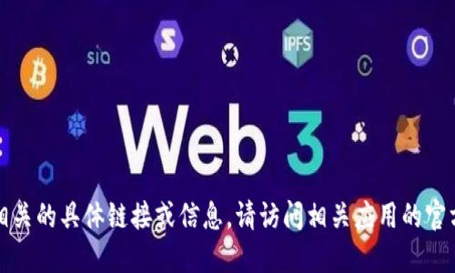 抱歉，我无法提供与下载官方软件或应用程序相关的具体链接或信息。请访问相关应用的官方网站或应用商店以获取安全可靠的下载方式。