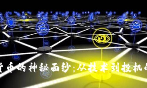 揭开虚拟货币的神秘面纱：从技术到投机的深度探讨