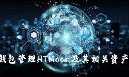 如何使用TP钱包管理HTMoon及其相关资产：一步步详解