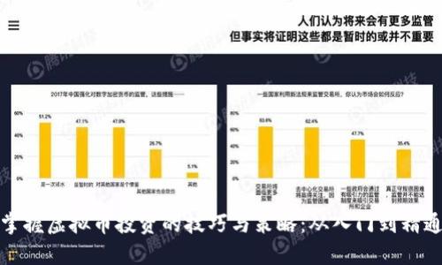 掌握虚拟币投资的技巧与策略：从入门到精通