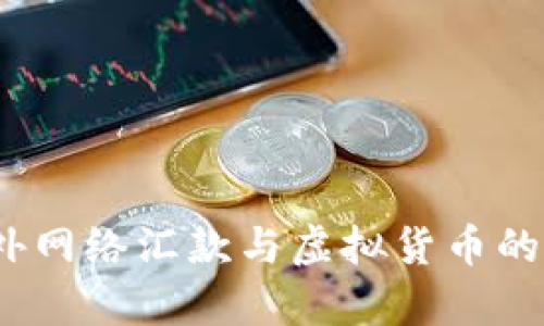 全面解析：国外网络汇款与虚拟货币的区别及其应用