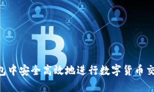 如何在TP钱包中安全高效地进行数字货币交易：全面指南