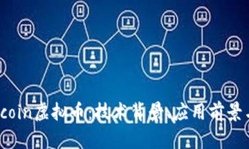 深入探析Rcoin虚拟币：技术背景、应用前景与投资价值