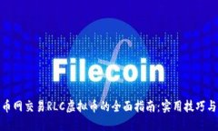 在火币网交易RLC虚拟币的
