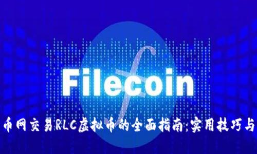 在火币网交易RLC虚拟币的全面指南：实用技巧与策略