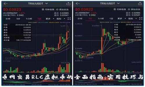 在火币网交易RLC虚拟币的全面指南：实用技巧与策略
