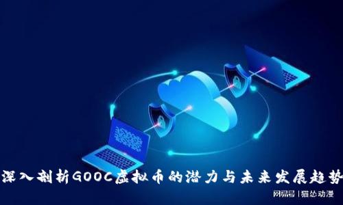深入剖析GOOC虚拟币的潜力与未来发展趋势