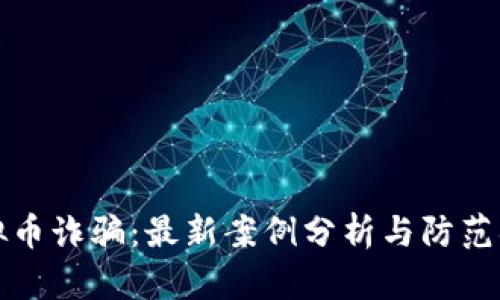 虚拟币诈骗：最新案例分析与防范措施