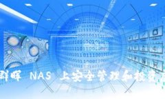如何在群晖 NAS 上安全管理
