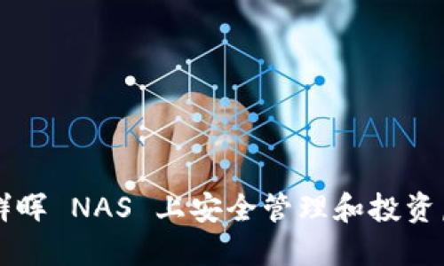 如何在群晖 NAS 上安全管理和投资虚拟货币