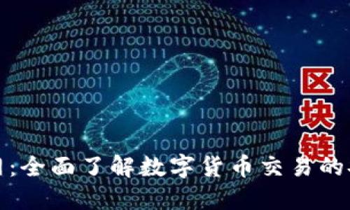 TP交易所官网：全面了解数字货币交易的安全性和优势