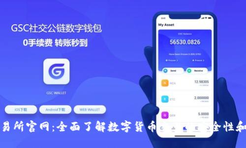 TP交易所官网：全面了解数字货币交易的安全性和优势