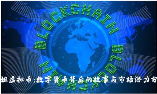 凤姐虚拟币：数字货币背后的故事与市场潜力分析