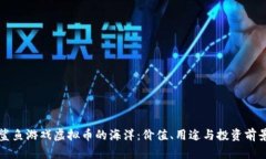 深潜鲨鱼游戏虚拟币的海