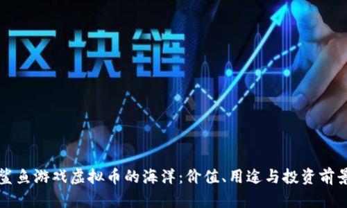 深潜鲨鱼游戏虚拟币的海洋：价值、用途与投资前景分析