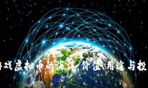 深潜鲨鱼游戏虚拟币的海洋：价值、用途与投资前景分析