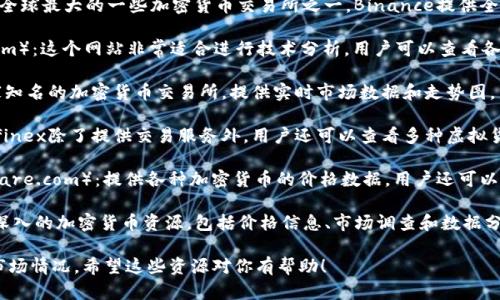 以下是一些可以查看虚拟币走势的网址：

1. **CoinMarketCap**（https://coinmarketcap.com）：提供全球各大虚拟币的实时数据，包括价格、市场趋势、成交量等。

2. **CoinGecko**（https://www.coingecko.com）：这个平台不仅提供价格走势，还提供有关不同加密货币的详细分析和各种区块链项目的评分。

3. **Binance**（https://www.binance.com）：作为全球最大的一些加密货币交易所之一，Binance提供全面的市场数据和图表，可以实时查看不同币种的走势。

4. **TradingView**（https://www.tradingview.com）：这个网站非常适合进行技术分析，用户可以查看各种加密货币的走势图，并使用多种工具进行分析。

5. **Kraken**（https://www.kraken.com）：另一家知名的加密货币交易所，提供实时市场数据和走势图。

6. **Bitfinex**（https://www.bitfinex.com）：Bitfinex除了提供交易服务外，用户还可以查看多种虚拟货币的实时价格和市场动态。

7. **CryptoCompare**（https://www.cryptocompare.com）：提供各种加密货币的价格数据，用户还可以获得市场情绪的相关分析。

8. **Messari**（https://messari.io）：专注于提供深入的加密货币资源，包括价格信息、市场调查和数据分析。

以上网站都可以帮助用户全面了解虚拟币的走势及市场情况。希望这些资源对你有帮助！