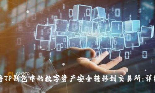 如何将TP钱包中的数字资产安全转移到交易所：详细指南