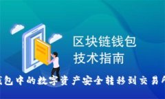 如何将TP钱包中的数字资产