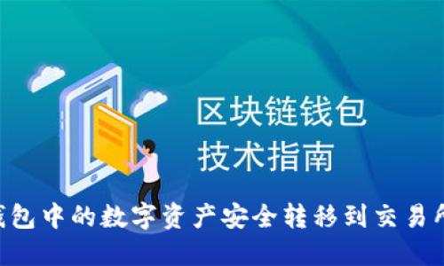 如何将TP钱包中的数字资产安全转移到交易所：详细指南