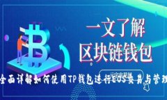 全面详解如何使用TP钱包进