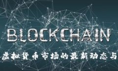 深入探讨虚拟货币市场的