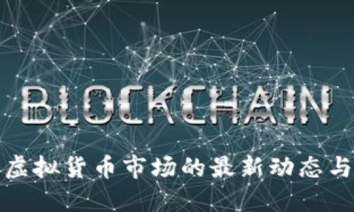 深入探讨虚拟货币市场的最新动态与投资策略