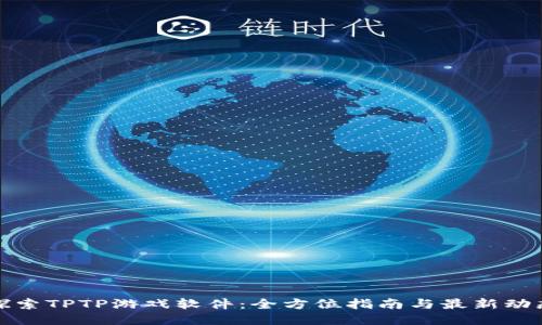探索TPTP游戏软件：全方位指南与最新动态