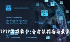 探索TPTP游戏软件：全方位