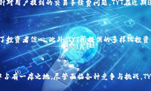   探索TYT交易所：新兴加密市场的潜力与挑战 / 
 guanjianci 加密货币, 交易所, TYT, 投资 /guanjianci 

导言：揭开TYT交易所的面纱

在近年来的加密货币热潮中，新兴交易所层出不穷，其中TYT交易所因其独特的定位和创新的服务模式受到寄予厚望。作为一个致力于为用户提供简便、安全以及多样化交易体验的平台，TYT交易所吸引了大量的关注和用户参与。

TYT交易所的背景与发展

TYT交易所成立于20XX年，位于XXXX。自创立以来，该平台便以用户需求为导向，力求为加密货币交易者提供卓越的服务。随着区块链技术的不断演进，TYT在政策合规性、安全性及技术创新等方面都采取了前瞻性的布局，以较高的标准要求自身，而不是单纯跟随市场潮流。

功能与特色服务

TYT交易所通过一系列创新的功能和特色服务建立了自己的竞争优势。以下是一些值得注意的功能：

ul
listrong多链支持：/strongTYT交易所并不仅限于某一条区块链，而是支持多种主流链的交易。用户可以轻松在以太坊、波卡、及其他众多区块链上进行交易，丰富了用户的选择。/li
listrong流动性池：/strongTYT交易所设有专门的流动性池和市场做市商，确保用户能够以更优的价格进行交易，减少滑点损失，这在波动较大的数字资产市场中尤为重要。/li
listrong用户友好的界面：/strong为了降低新手的学习成本，TYT交易所在界面设计上极具人性化，简洁而直观的操作界面令用户可以迅速上手，轻松进行交易。/li
listrong教育与支持：/strong针对新进用户，TYT交易所提供丰富的学习资源，包括教程、视频和线上研讨会，帮助用户在了解市场动态的同时掌握交易技巧。/li
/ul

安全性与合规性

在数字资产交易中，安全性一直是用户最为关注的方面。TYT交易所严格遵循国际安全标准，采用了业界领先的安全技术，包括多重签名、冷钱包存储以及定期安全审计等措施，确保用户资产的安全。此外，TYT还积极响应各国政府颁布的相关法律法规，致力于成为一个合规的交易平台。

市场竞争与挑战

尽管TYT交易所在市场中展现出了巨大的潜力，但它同样面临诸多挑战。竞争激烈的市场环境中，众多老牌交易所依然占据主导地位。而在技术快速迭代的背景下，如何保持领先地位并适应 用户需求的变化，成为了TYT必须直面的现实。

用户体验：反馈与改进

用户体验是决定一个交易所成败的关键因素之一。通过定期收集用户反馈及数据分析，TYT交易所持续平台功能。例如，针对用户提到的交易手续费问题，TYT在近期进行了调整，推出了更具竞争力的费率设计，从而吸引了更多用户的加入。

未来展望与投资机会

随着加密经济的不断发展，TYT交易所的未来发展前景广阔。其在用户体验、技术创新及市场拓展方面展现出的决心，给了投资者信心。此外，TYT所提供的多样化投资产品与服务，也使得其成为一个具有吸引力的投资平台。

结语：在机遇与挑战中前行

总的来看，TYT交易所作为一个新兴的加密货币交易平台，凭借其出色的功能与不断创新的思维，能够在数字资产市场中占有一席之地。尽管面临各种竞争与挑战，TYT交易所依然在稳步前行，探索加密市场中的更多可能性，为用户提供更好的服务体验。