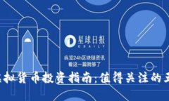 2023年虚拟货币投资指南：