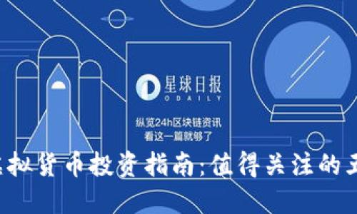 2023年虚拟货币投资指南：值得关注的五大加密币