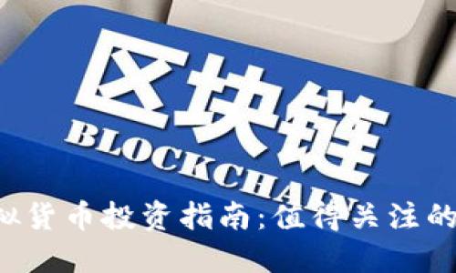 2023年虚拟货币投资指南：值得关注的五大加密币
