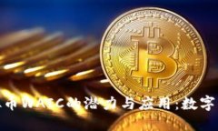 obodai探索虚拟币WAIC的潜力