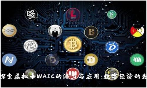 obodai探索虚拟币WAIC的潜力与应用：数字经济的先锋之路
