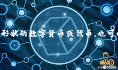 虚拟币薄饼通常是指一种
